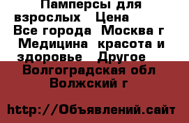 Памперсы для взрослых › Цена ­ 450 - Все города, Москва г. Медицина, красота и здоровье » Другое   . Волгоградская обл.,Волжский г.